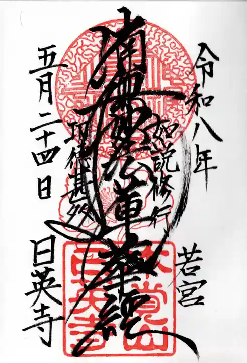 日英寺(千葉県)