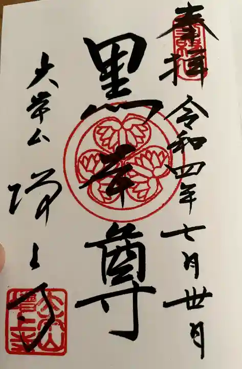 増上寺の御朱印