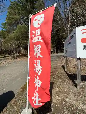 温根湯神社の{uncategorized: "未分類", other: "その他", undefined: "問題あり", building: "その他建物", grave: "お墓", sacred_gate: "鳥居", guardian: "狛犬", statue: "像", buddha: "仏像", history: "歴史", nature: "自然", garden: "庭園", animal: "動物", pagoda: "塔", temizu: "手水舎", mountain_gate: "山門・神門", sanctuary: "本殿・本堂", subordinate: "末社・摂社", art: "芸術", scenery: "景色", jizo: "地蔵", ema: "絵馬", goshuin: "御朱印", omikuji: "おみくじ", items: "授与品その他", amulet: "お守り", goshuincho: "御朱印帳", eats: "食事", festival: "お祭り", votive_dance: "神楽", shichigosan: "七五三参", wedding: "結婚式", experience: "体験その他", initially: "初詣", around: "周辺", anti_infection: "感染症対策"}