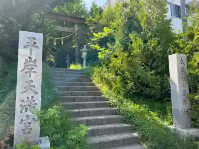 平岸天満宮・太平山三吉神社(北海道)