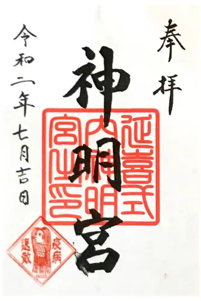 片岡神明宮の御朱印