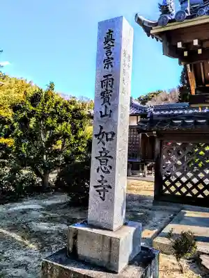 如意寺のその他建物