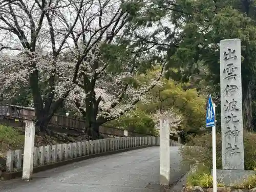 出雲伊波比神社(埼玉県)