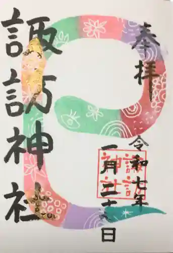 諏訪神社の御朱印