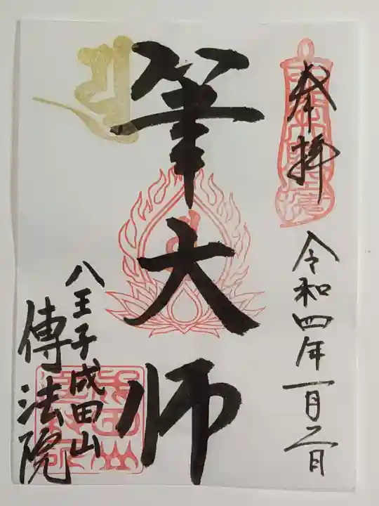 八王子成田山傳法院の御朱印