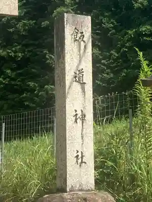 飯道神社(滋賀県)
