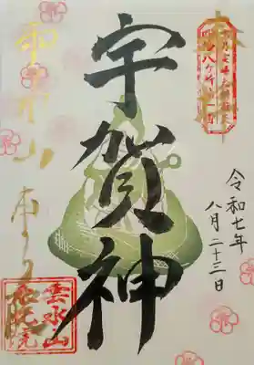 東北院の御朱印