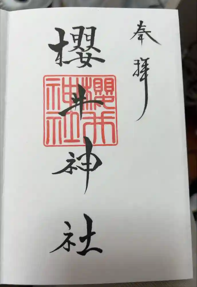 櫻井神社の御朱印