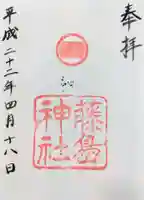 藤島神社(贈正一位新田義貞公之大宮)の御朱印
