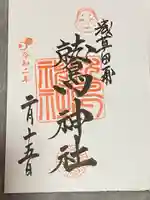 鷲神社の御朱印
