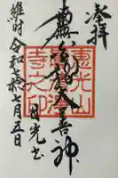 真清浄寺の御朱印