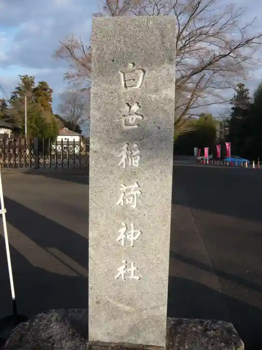 白笹稲荷神社(神奈川県)