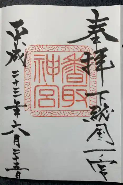 香取神宮の御朱印