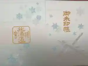 北海道神宮頓宮の御朱印帳
