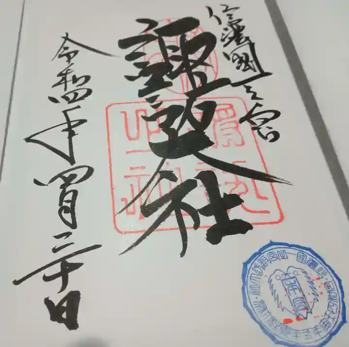 諏訪大社(長野県)