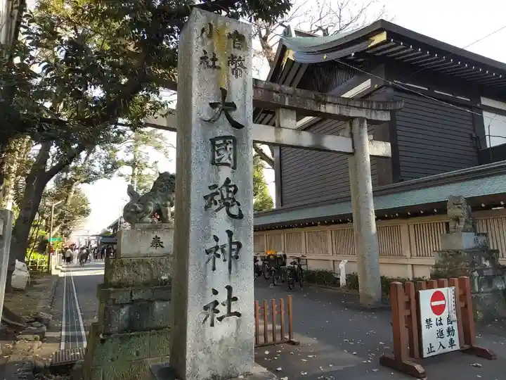 大國魂神社(東京都)