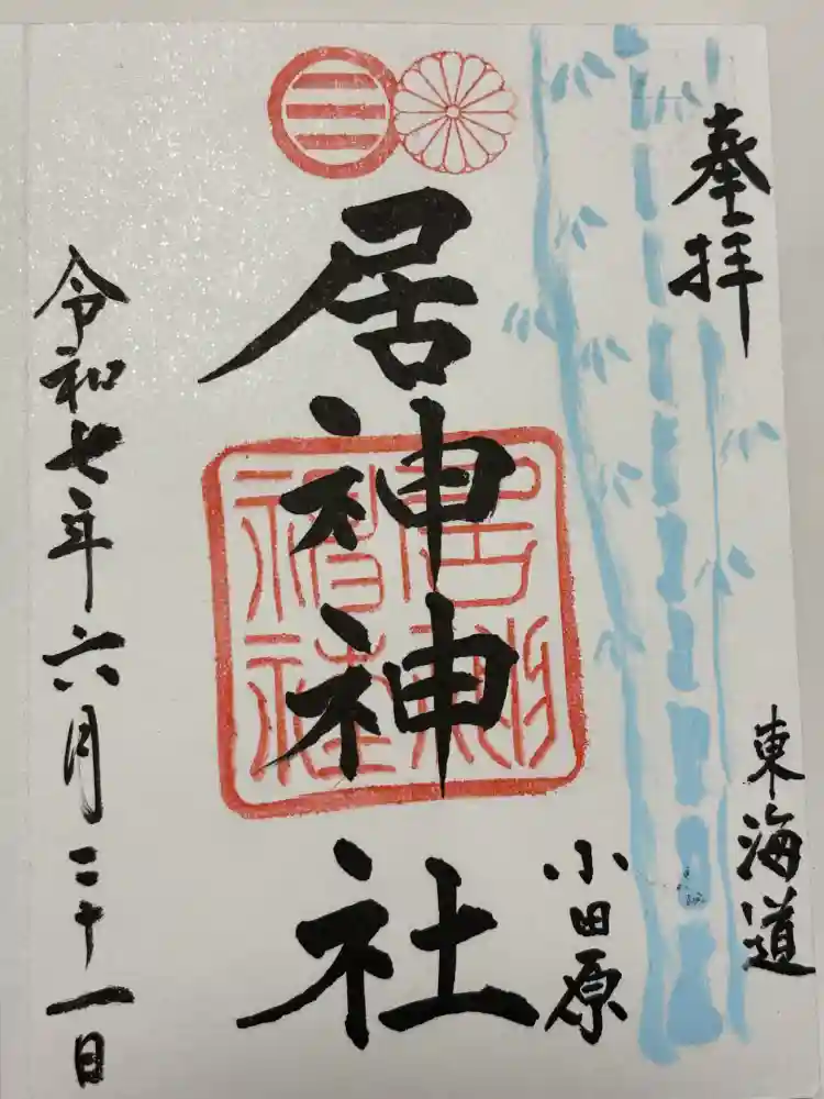 居神神社の御朱印