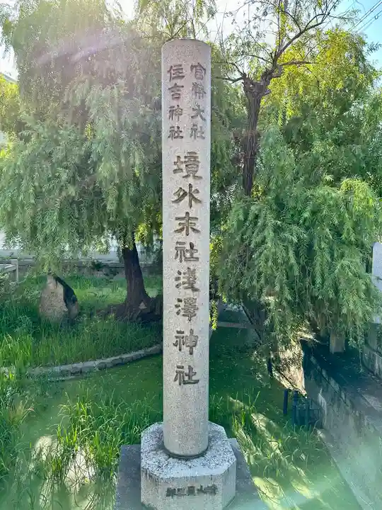 浅澤社(住吉大社境外末社)のその他建物