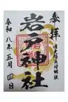 岩戸神社の御朱印