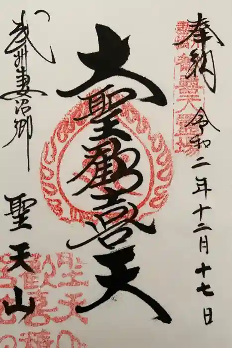 妻沼聖天山歓喜院の御朱印