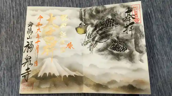 海嶋山 福泉寺(静岡県富士市)の御朱印