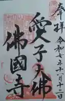 佛國寺(愛子大佛)の御朱印