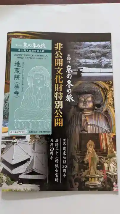 地蔵院(椿寺)(京都府)