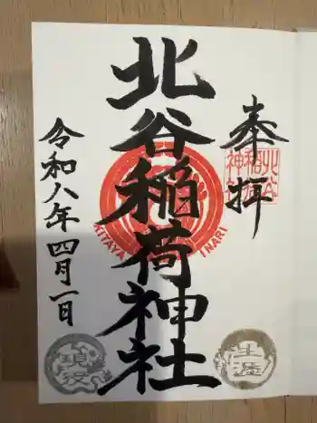 北谷稲荷神社の御朱印 2026年04月