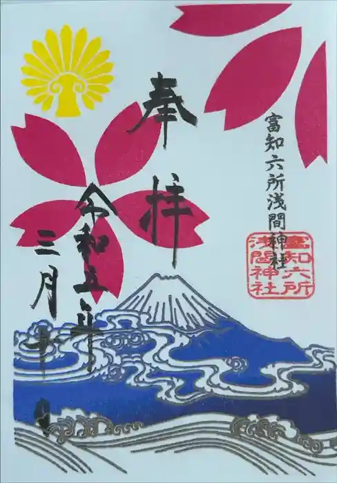 富知六所浅間神社の御朱印
