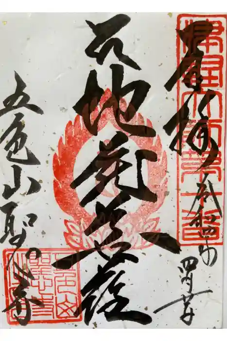 聖心寺の御朱印