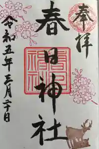 三田春日神社の御朱印