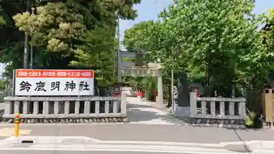 鈴鹿明神社のその他建物