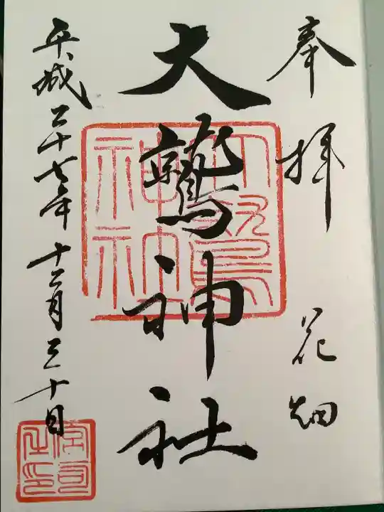 大鷲神社の御朱印