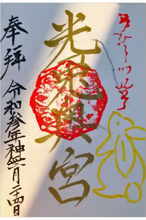 光兎神社の御朱印