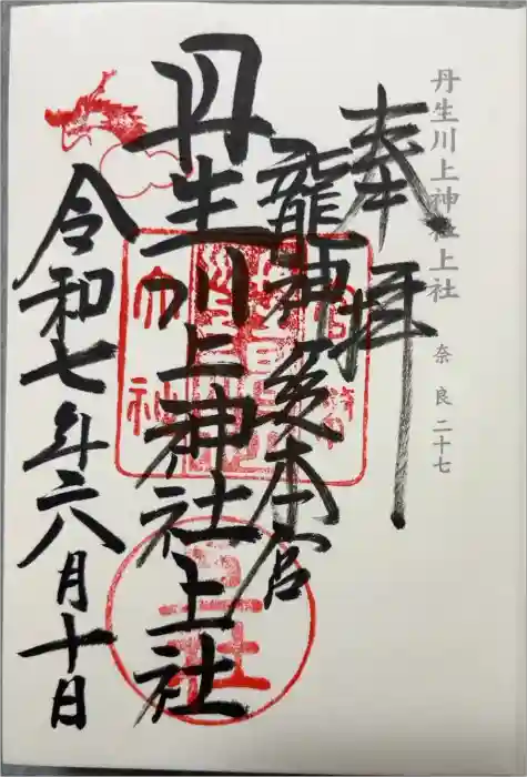 丹生川上神社（上社）の御朱印
