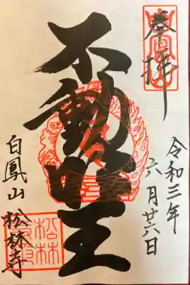 松林寺の御朱印
