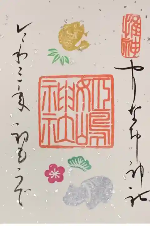 書置き
姫嶋神社のカラフルな御朱印帳に拝受