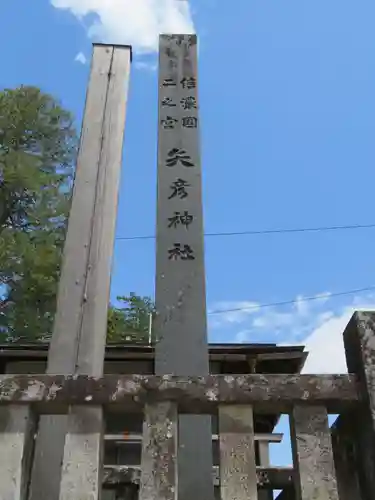 矢彦神社の建物その他