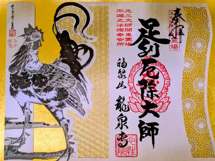 龍泉寺(足利厄除大師)の御朱印