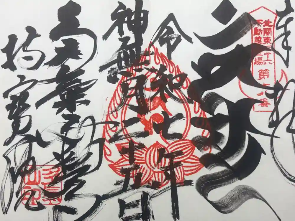 持寳院(多氣山不動尊)の御朱印