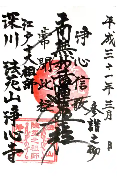 浄心寺の御朱印