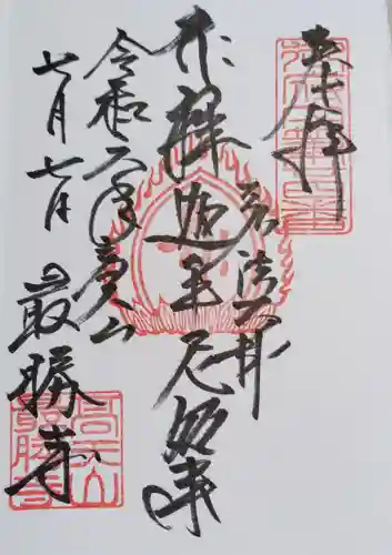 最勝寺(東京都)