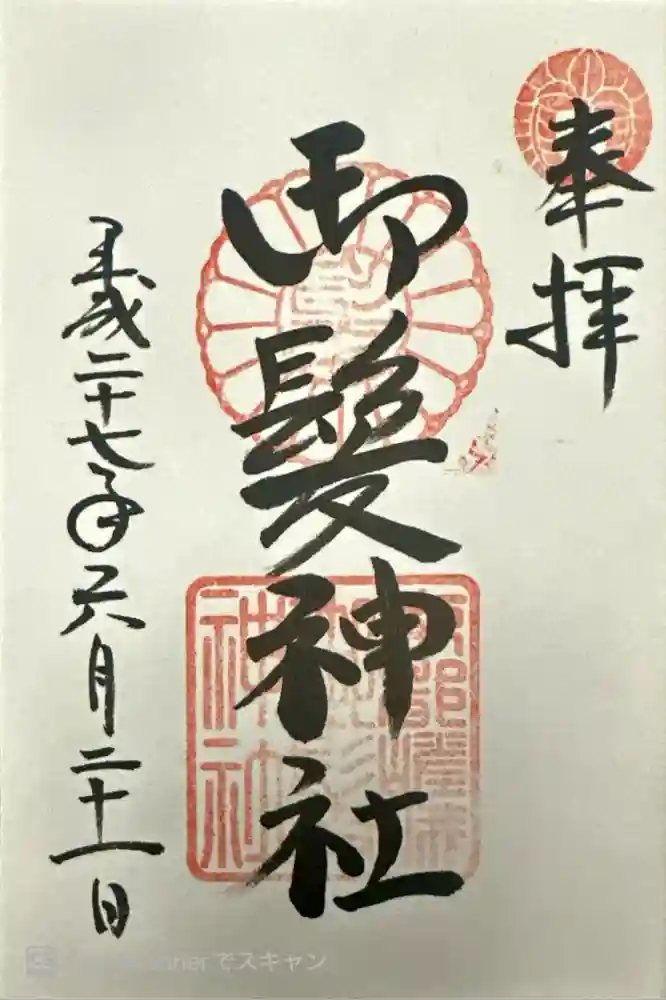 御髪神社の御朱印