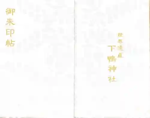 賀茂御祖神社（下鴨神社）(京都府)