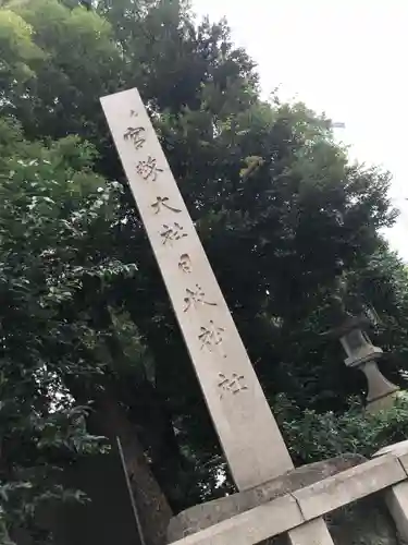 日枝神社のその他建物