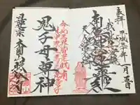 照谷寺の御朱印