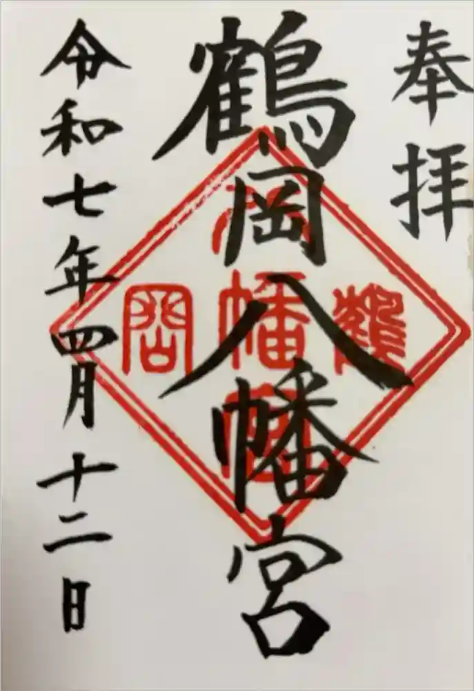 鶴岡八幡宮の御朱印