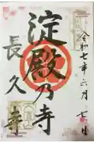 長久寺の御朱印