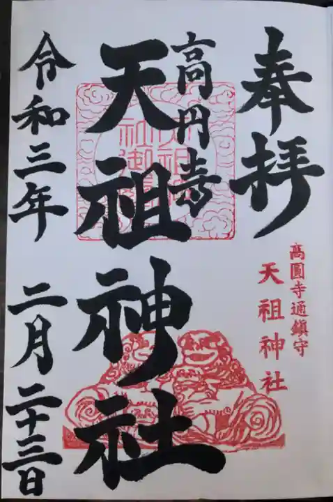 高円寺天祖神社の御朱印