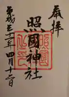 照國神社の御朱印